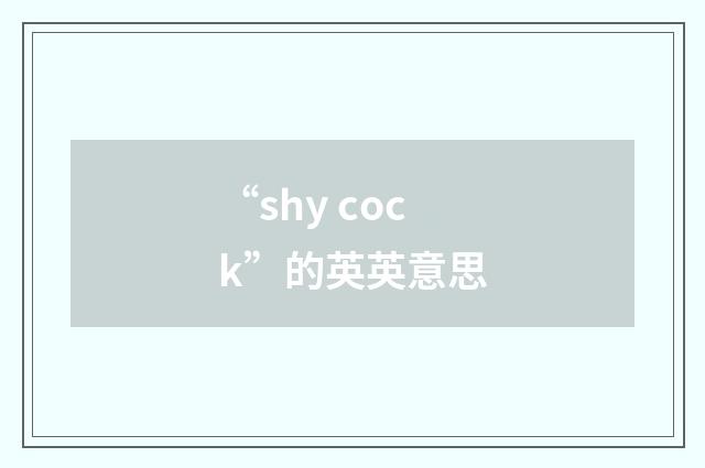 “shy cock”的英英意思