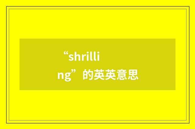 “shrilling”的英英意思
