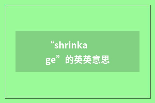 “shrinkage”的英英意思