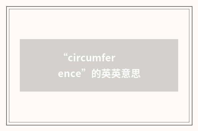 “circumference”的英英意思