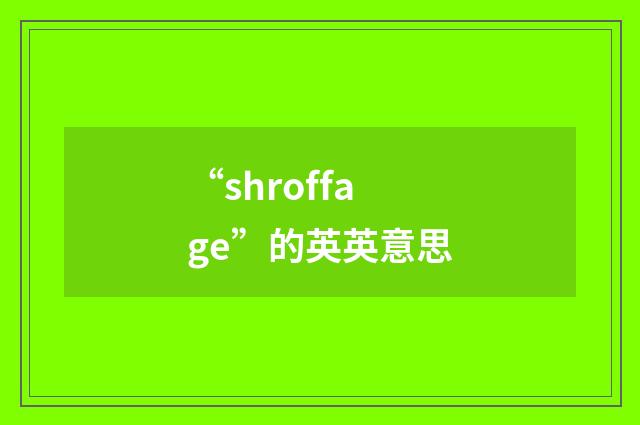 “shroffage”的英英意思