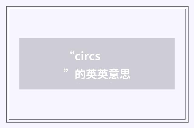 “circs”的英英意思