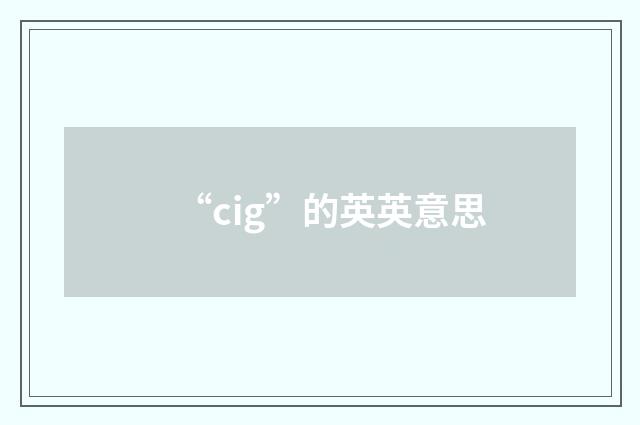 “cig”的英英意思