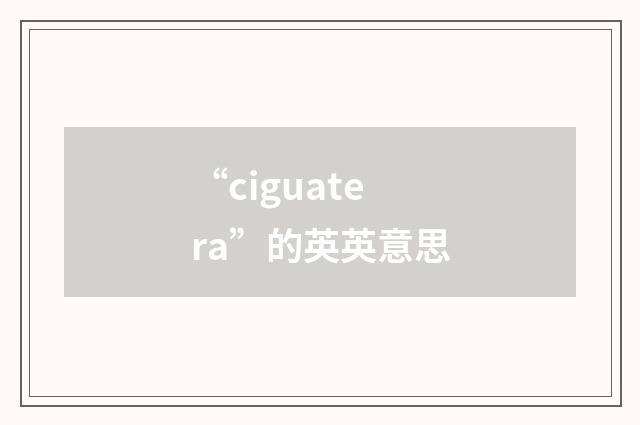 “ciguatera”的英英意思