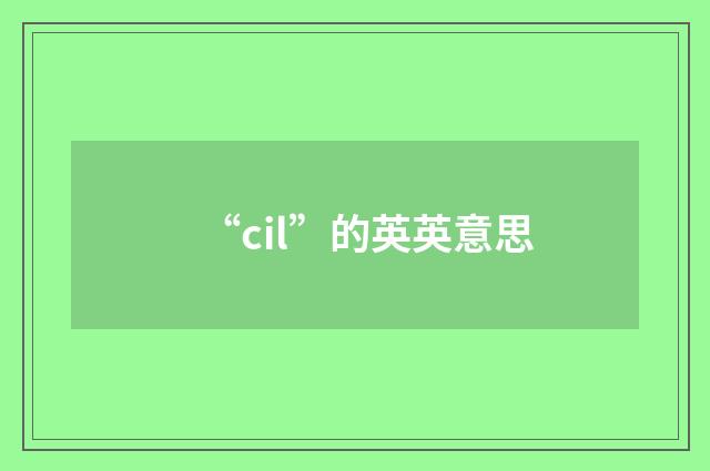 “cil”的英英意思