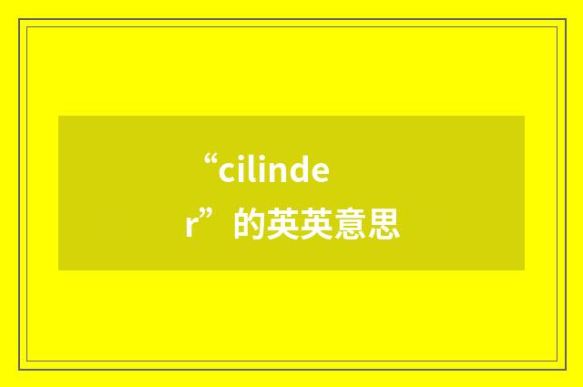 “cilinder”的英英意思