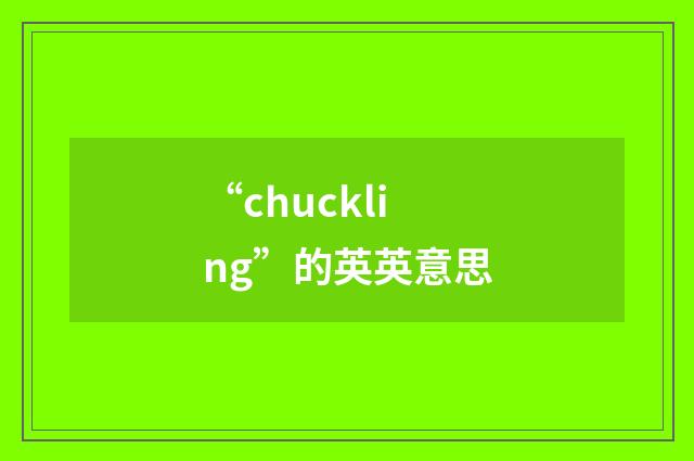 “chuckling”的英英意思