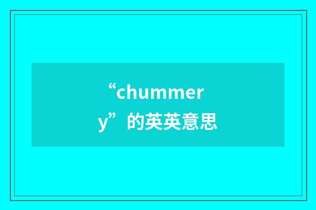 “chummery”的英英意思