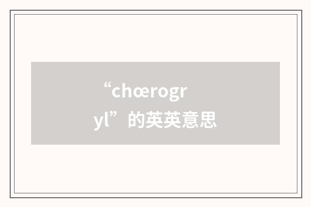 “chœrogryl”的英英意思
