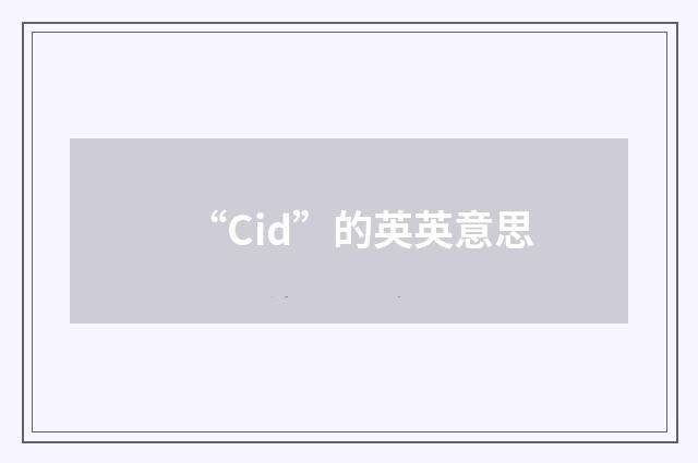 “Cid”的英英意思