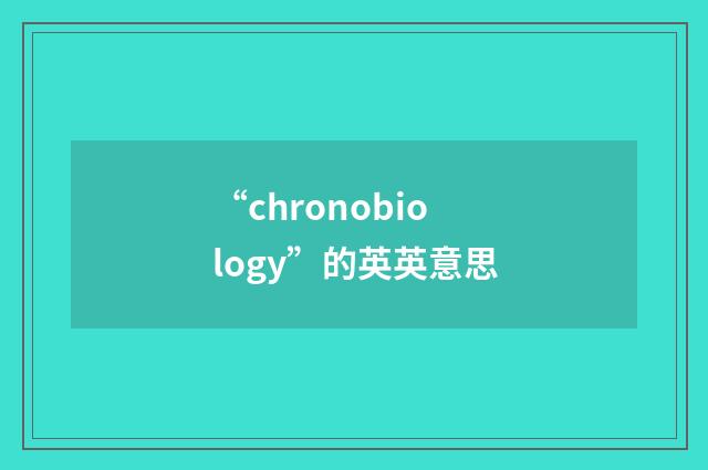 “chronobiology”的英英意思
