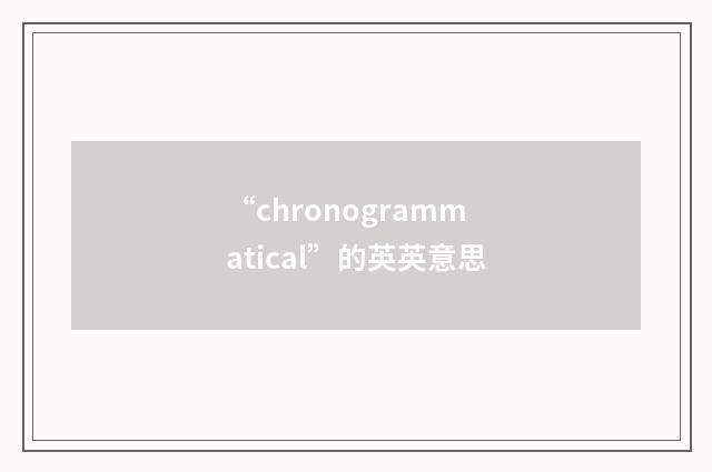 “chronogrammatical”的英英意思