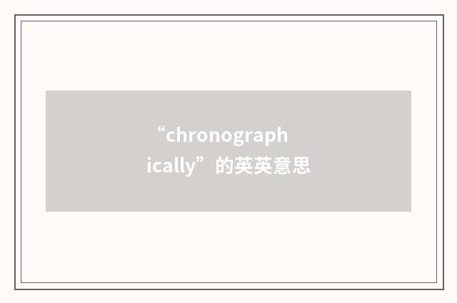 “chronographically”的英英意思