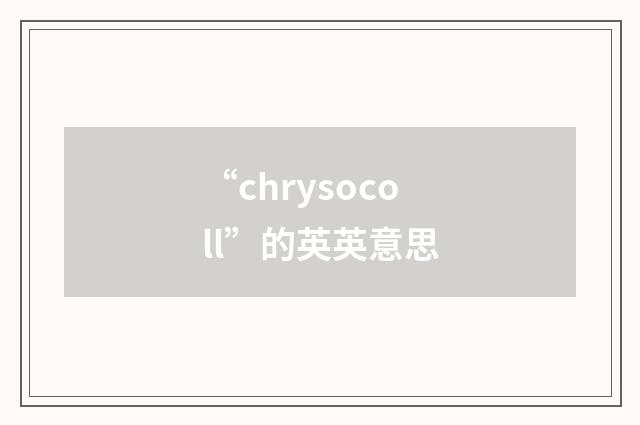 “chrysocoll”的英英意思