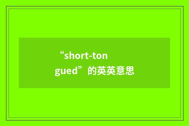 “short-tongued”的英英意思