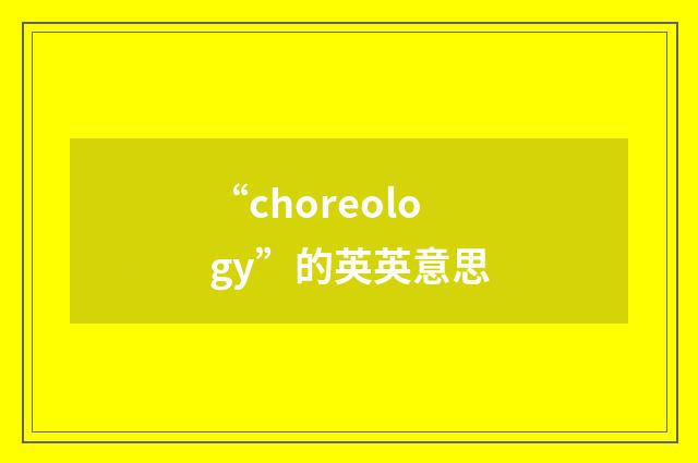 “choreology”的英英意思