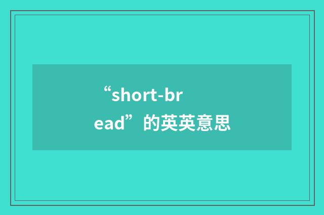 “short-bread”的英英意思