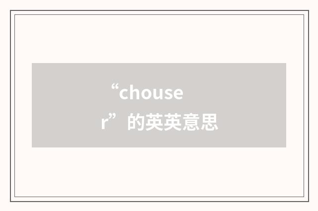 “chouser”的英英意思