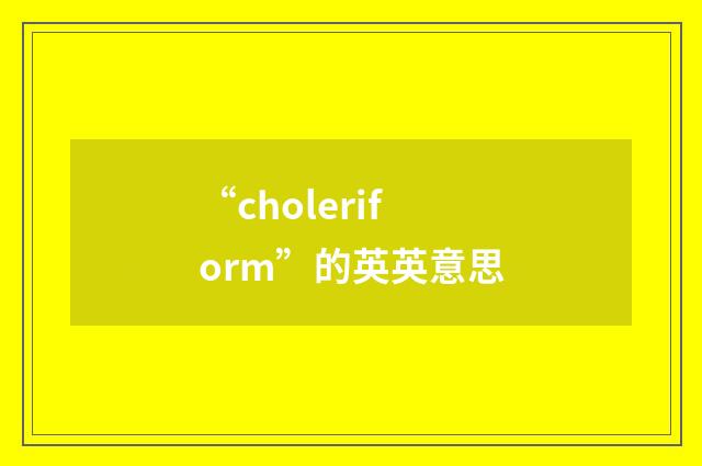 “choleriform”的英英意思