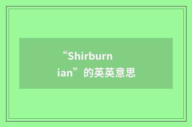 “Shirburnian”的英英意思