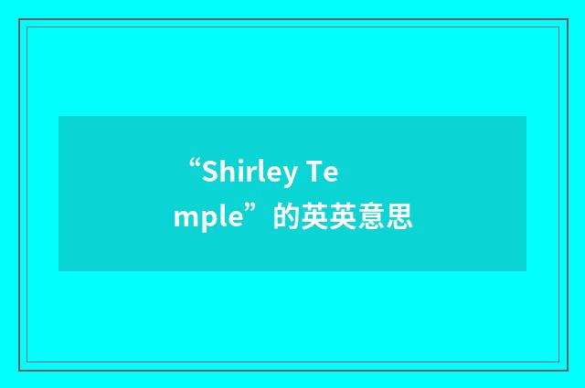“Shirley Temple”的英英意思