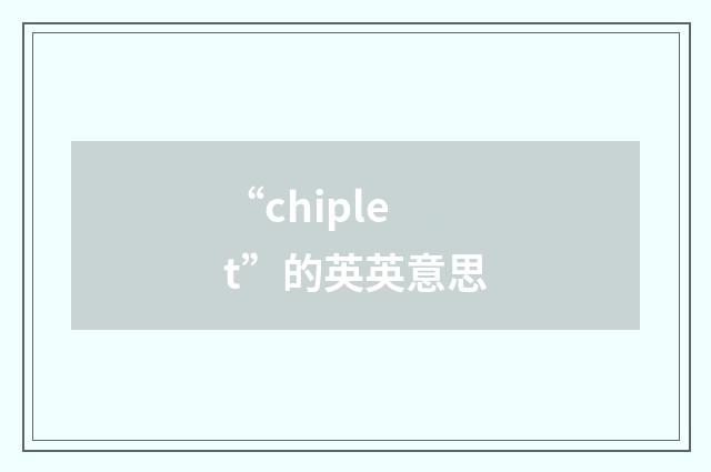 “chiplet”的英英意思