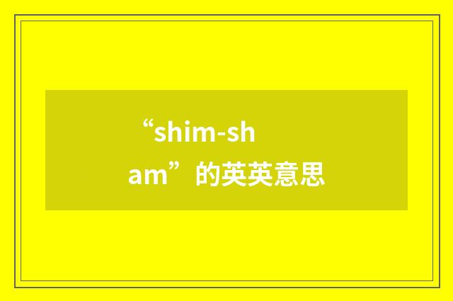 “shim-sham”的英英意思