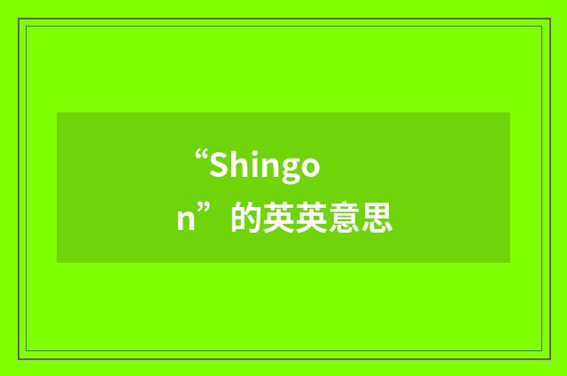 “Shingon”的英英意思