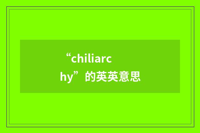 “chiliarchy”的英英意思