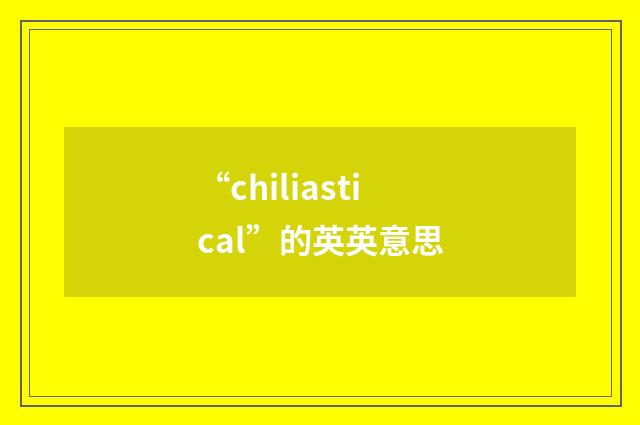 “chiliastical”的英英意思