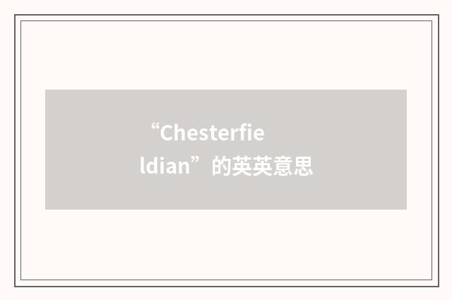 “Chesterfieldian”的英英意思