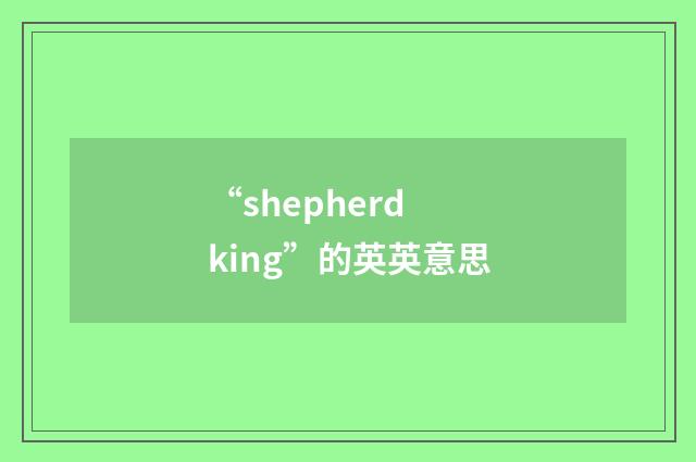 “shepherd king”的英英意思