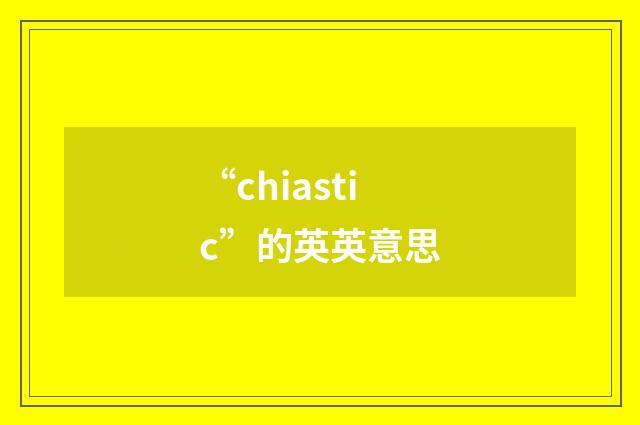 “chiastic”的英英意思
