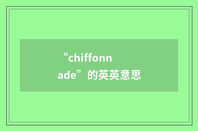 “chiffonnade”的英英意思