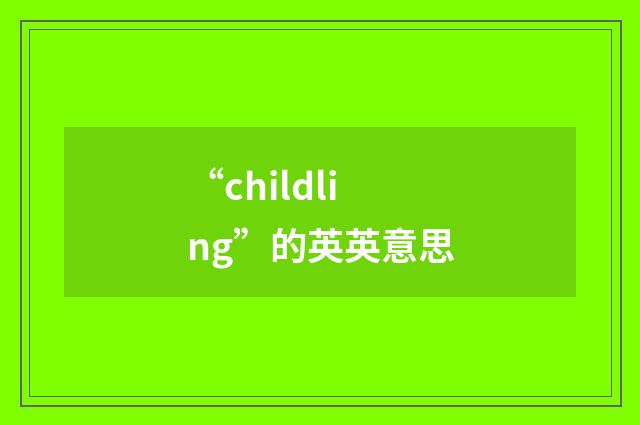 “childling”的英英意思