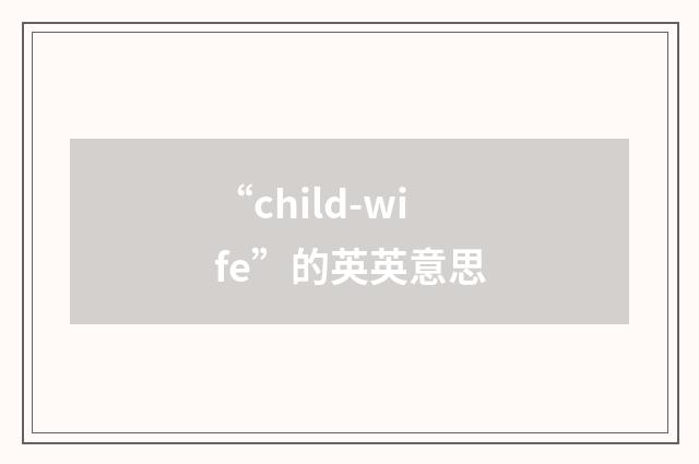 “child-wife”的英英意思