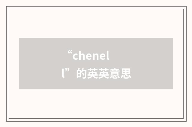 “chenell”的英英意思