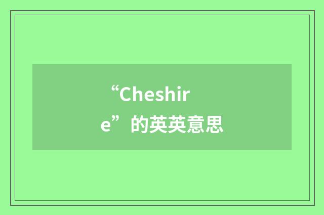 “Cheshire”的英英意思