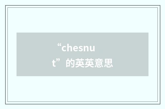 “chesnut”的英英意思