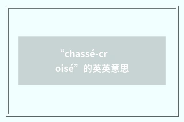 “chassé-croisé”的英英意思