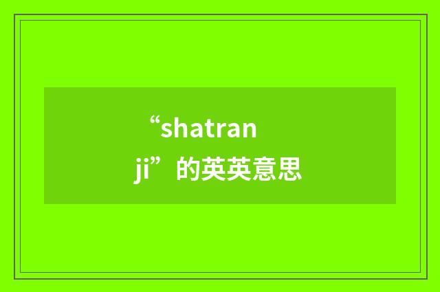“shatranji”的英英意思