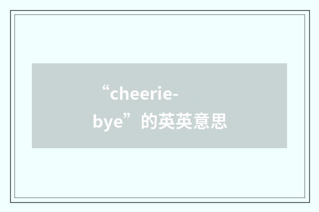 “cheerie-bye”的英英意思