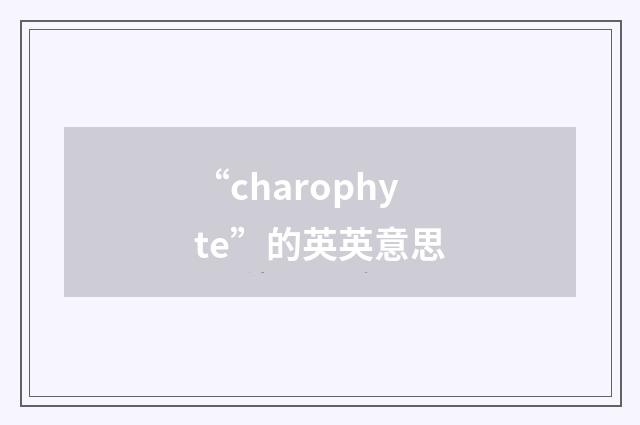 “charophyte”的英英意思