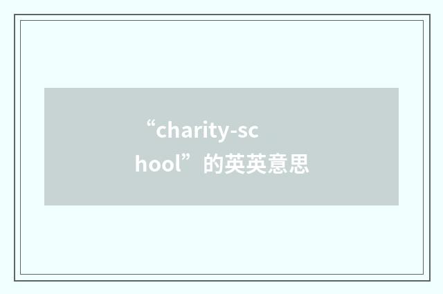 “charity-school”的英英意思
