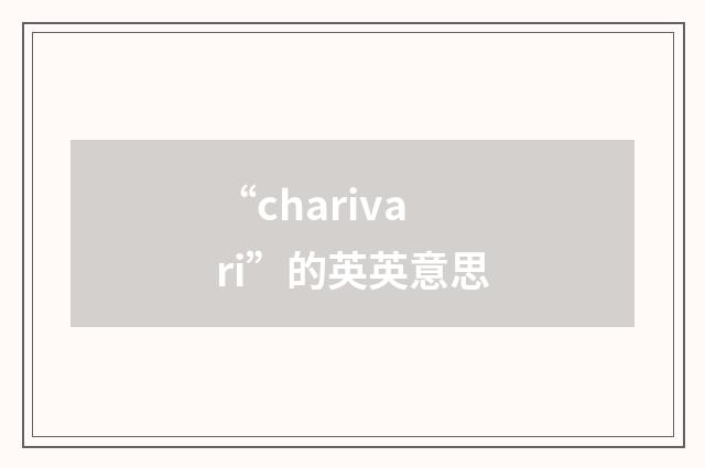 “charivari”的英英意思