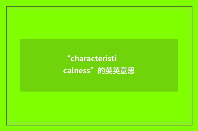 “characteristicalness”的英英意思