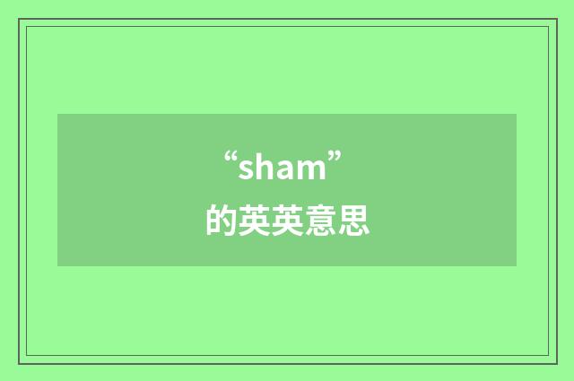 “sham”的英英意思