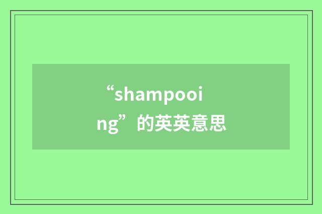 “shampooing”的英英意思