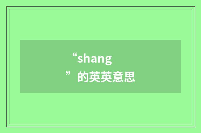 “shang”的英英意思