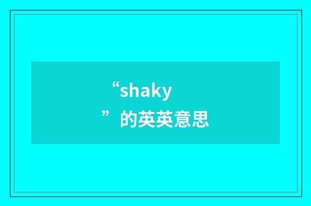 “shaky”的英英意思